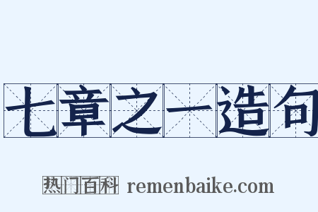 七章之一造句是什么意思的图片